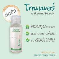 โทนเนอร์ป้องกันสิว Greter Facial Toner ขนาด 50 ml.