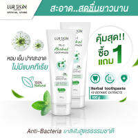 [ส่งฟรี] LUR SKIN HERBAL TOOTHPASTE 100g ยาสีฟันสมุนไพรเลอสกิน ปราบกลิ่น ฟันขาวด้วยสารสกัดธรรมชาติ 19 ชนิด (1แถม1)