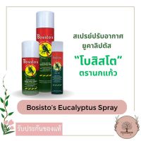 Bosisto’s Eucalyptus Spray “โบสิสโต”สเปรย์ปรับอากาศยูคาลิปตัส ตรานกแก้ว