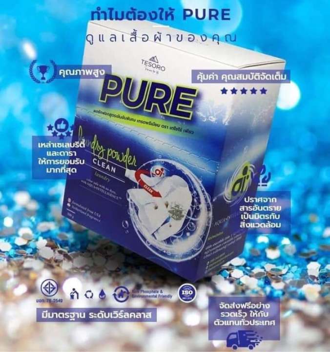 ผงซักฟอกเพียว-แถมฟรีช้อนตัก-pure-สุดพิเศษพลังซัก-นวัตกรรม-ai-ผงซักฟอกเทโซโร่