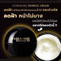 ครีมลดฝ้าตัวดังจากเกาหลี ของแท้ Dongsung  Rannce Cream พร้อมส่ง 10 ml.