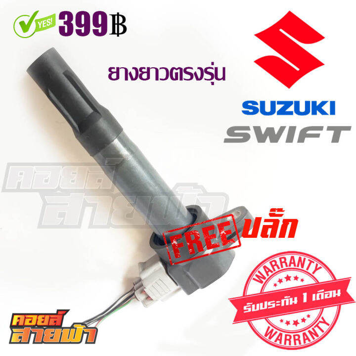 คอยล์จุดระเบิด-suzuki-swift-m16a-แท้-มือสองญี่ปุ่น-รุ่นยางยาว-ตรงรุ่นเลย-เช็คไฟ-เทสรั่วก่อนจัดส่ง-ราคาต่อ1ตัว