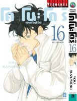 หมอสองชีวิต โคโนะโดริ เล่ม 16