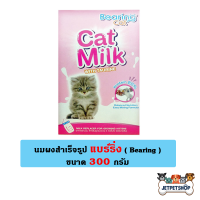 Bearing นมผง สำหรับลูกแมว สารอาหารทดแทนนมแม่แมว ขนาด 300 กรัม