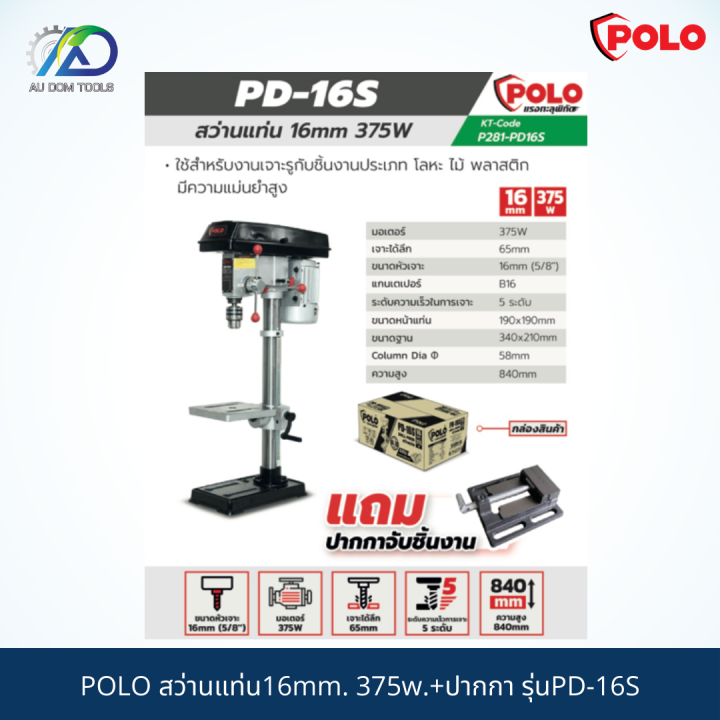 polo-สว่านแท่น16mm-375w-ปากกา-รุ่นpd-16s-รับประกันสินค้า-1-ปี