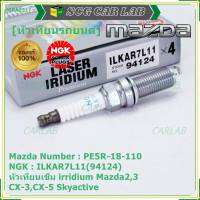 ***แท้ NGK100%(100,000km) ***(ไม่ใช่ของเทียม)(ราคา /4หัว) หัวเทียนเข็ม irridium Mazda2,3 CX-3,CX-5 Skyactive /NGK : ILKAR7L11(94124)/Mazda : PE5R-18-110