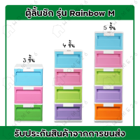 Home26 ตู้ลิ้นชัก 3และ4และ5 ชั้น ตู้ลิ้นชัก ตู้ลิ้นชักพลาสติก ตู้ลิ้นชักพลสติก 4-5 ชั้น (สีเรนโบว์) ไซส์ M