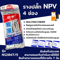 รางปลั๊ก NPV รุ่น NS204T/5 สายยาว 5 เมตร 4 ช่อง ป้องกันไฟกระชาก 10A/250V/2300W