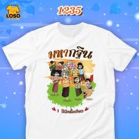 เสื้อบุญกฐิน3 เสื้อยืด Loso Store