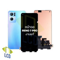 หน้าจอ Reno 7 Pro งานแท้ จอออปโป้ จอมือถือ หน้าจอมือถือ ชุดหน้าจอ หน้าจอโทรศัพท์ อะไหล่หน้าจอ (มีการรับประกัน)