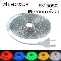 ไฟเส้นLED (พร้อมปลั๊กเสียบ) Strip 5050 60เม็ด / เมตร 5M ชุดกาว กันน้ำ IP67 ไฟเส้นไฟ 220v ไฟตกแต่งไฟติดบ้าน (เลือกสีได้)