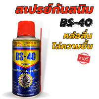 สเปรย์กันสนิม BS-40 สเปรย์หล่อลื่น น้ำยาพ่นกันสนิม ไล่ความชื้น ทำความสะอาดพื้นผิวเพื่อขจัดคราบสนิม (100ml.)