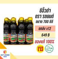 ซีอิ๊วดำ จันทร์ฉาย ตรารถยนต์ (ฝาเหลือง) ขนาด 700 CC ยกลังx12 (พร้อมส่ง)