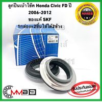 ลูกปืนเ้าโช๊ค HONDA CIVIC FD ปี 2006-2012 ของแท้  สินค้าคุณภาพ VKD75007  MADE in FRANCE 1กล่อง= 2ชิ้น