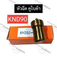 หัวฉีด คูโบต้า KND90 หัวฉีดคูโบต้า หัวฉีดKND หัวฉีดKND90 อะไหล่คูโบต้า