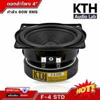 KTH F-4 STD ดอกลำโพง 4นิ้ว 60W เสียงชัดเจน โครงปั้ม แม่เหล็ก ferrite ฟูลเรนจ์ ลำโพง คอลัมน์ 1ดอก