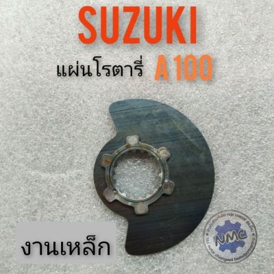 แผ่นโรตารี่A100 แผ่นโรตารี่ suzuki A100 ของใหม่