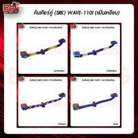 คันเกียร์คู่ (SRK) WAVE-110I (แป้นเหยียบ)