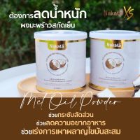 1แถม1ส่งฟรี มีปลายทาง ไม่ต้องรอ COD Nakata นาคาตะ ผงมะพร้าวสกัดเย็น ออแกร์นิคแท้ ช่วยคุมหิว ทานแล้วอยู่ท้อง ไม่มีน้ำตาล เร่งเผาผลาญ