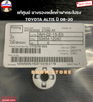 TOYOTA แท้ศูนย์ ยางรองเหล็กค้ำฝากระโปรง TOYOTA ALTIS ปี 08-20 (ZZE141 ZRE14# ZRE17#) รหัสแท้.53454-12040