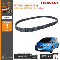 HONDA สายพานแอร์ HONDA JAZZ ปี 2009-2010 5PK1137 ของแท้ศูนย์