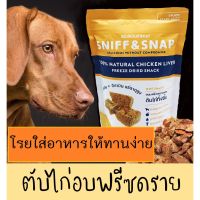 SUD ขนมสุนัข    ตับไก่อบแห้งฟรีซดราย สำหรับ สุนัขทานยาก  Sniff and Snap 50กรัม ขนมหมา  ขนมขัดฟัน