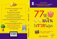 หนังสือ 77 วิธีออมเงินให้รวยไม่รู้ตัว I วางแผนทางการเงิน ออมก่อนใช้ บัญชีออมเงิน