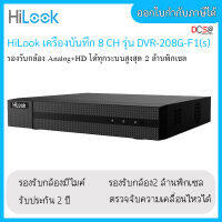 เครื่องบันทึกกล้องวงจรปิด Hilook 8 CH รุ่น DVR-208G-F1S ใหม่! รองรับการบันทึกเสียง บันทึกได้สูงสุด 2mp