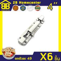 กลอนประตู กลอนสปริง สเตนเลสแท้ (SUS 304JP) 2Bhomecenter NO.357-4”(SS)(6ชิ้น)