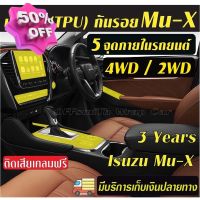 ฟิล์มใส(TPU) กันรอยภายในรถยนต์ Isuzu Mu-X 2WD,4WD แ D-Max Dmax  Mux #ฟีล์มติดรถ #ฟีล์มกันรอย #ฟีล์มใสกันรอย #ฟีล์มใส #สติ๊กเกอร์ #สติ๊กเกอร์รถ #สติ๊กเกอร์ติดรถ