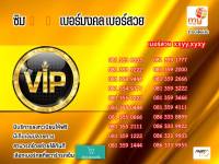 ซิมมาย เบอร์vip simcard prepaid MybyCat vip, lucky, good number เบอร์สวย ระบบเติม ใช้งานได้ทั่วไทย ย้ายค่ายได้ทันที