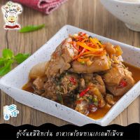 ***Please press the delivery fee in front of the shop./กรุณากดค่าส่งที่หน้าร้านค้า*** 180G/PACK ไก่ผัดขี้เมา (สูตร HOMEMADE จาก TUYENMEE KITCHEN) STIR FRY DRUNKEN CHICKEN