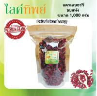 แครนเบอรี่ อบแห้ง cranberry (ขนาด 1,000 กรัม) เกรดพรีเมี่ยม นำเข้าจาก USA สด ใหม่ พร้อมทาน หอม อร่อย