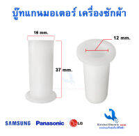 บู๊ทแกนมอเตอร์ เครื่องซักผ้า 12 มิล ปลอกสวมแกนมอเตอร์ อะไหล่เครื่องซักผ้า