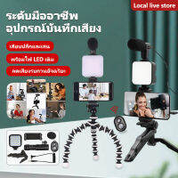 [จัดส่งในพื้นที่] Vlog kit  Smartphone Video Kit อุปกรณ์ถ่ายวิดีโอ ขาตั้ง ที่จับสมาร์ทโฟน ไมค์ ไฟ LED ครบชุดพร้อมถ่าย Vlog