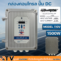 Mitsumax กล่องคอนโทรล ปั๊ม DC MODEL 110V-1500W DCCB110-1500 กล่องควบคุมปั๊มน้ำโซล่าเซล์ล กล่องคอนโทรลปั๊มน้ำบาดาลโซล่าเซล์ล รับประกันคุณภาพ