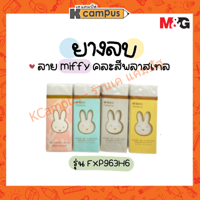 ยางลบดินสอ Miffy M&amp;G รุ่น FXP963H6 แพ็ค 2 ก้อน คละสี