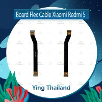 แพรต่อบอร์ด  Xiaomi Redmi 5 อะไหล่สายแพรต่อบอร์ด Board Flex Cable (ได้1ชิ้นค่ะ) อะไหล่มือถือ คุณภาพดี Ying Thailand