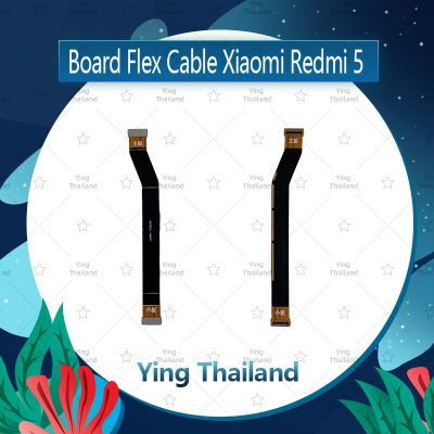 แพรต่อบอร์ด  Xiaomi Redmi 5 อะไหล่สายแพรต่อบอร์ด Board Flex Cable (ได้1ชิ้นค่ะ) อะไหล่มือถือ คุณภาพดี Ying Thailand