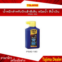 TAJIMA น้ำหมึกสำหรับปักเต้าตีเส้น ชนิดน้ำ รุ่น PSA2-180 สีน้ำเงิน