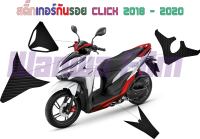 สติ๊กเกอร์เคฟล่า6Dกันรอย Click 125i - 150i Click 2018 - 2020