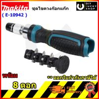 MAKITA E-10942 ไขควงด้ามฟรี ก๊อกแก๊ก + 8ดอก มากีต้า e10942 พร้อมดอกไขควง 8 ดอก