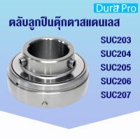 SUC203 SUC204 SUC205 SUC206 SUC207 ตลับลูกปืนตุ๊กตาสแตนเลส  (STAINLESS STEEL BEARING UNIT) โดย Dura Pro