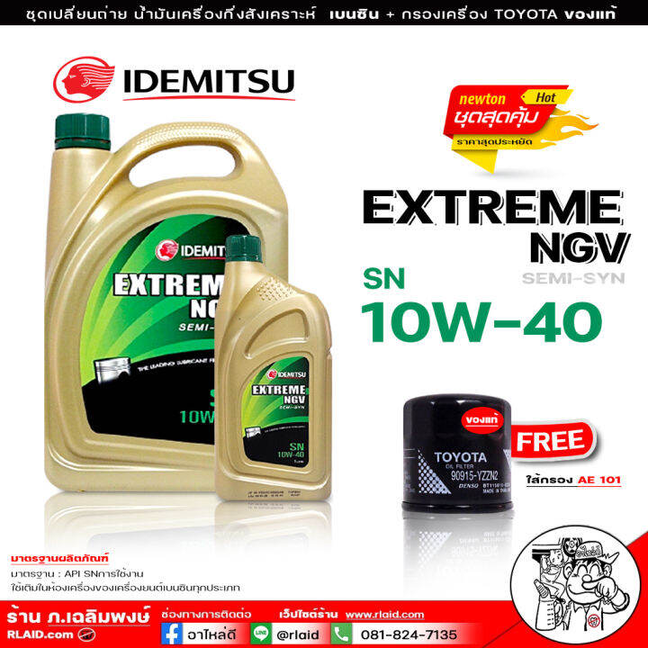 น้ำมันเครื่องเบนซิน IDEMITSU อิเดะมิซึ 10w-40 Extream NGV Semi Syn 10w ...