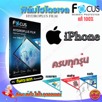 FOCUS ฟิล์มไฮโดรเจล iPhone 15 Pro Max,15 Plus,15 Pro,15 / iPhone 14 Pro Max,14 Plus,14 Pro,14/ iPhone 13,13 mini,13 Pro,13 Pro Max / iPhone 12,12 mini,12 Pro,12 Pro Max