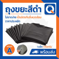 ถุงขยะสีดำ หนาพิเศษ โรงงานขายเอง Size 24x28 แพ็ค 1 กิโลกรัม