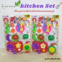 ชุดครัวจำลอง Kitchen Set เซ็ตทำอาหารพร้อมอุปกรณ์ต่างๆครบครัน ช่วยสร้างเสริมทักษะในการทำอาหารให้กับน้องๆ [CJ6-576]