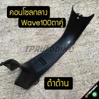 ครอบกลาง คอนโซลกลาง Wave100 Wave100/110 เวฟ100 ดำด้าน