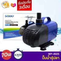 SOBO WP-450S ปั๊มน้ำตู้ปลา บ่อปลา กำลังไฟ 70w 4500ลิตร/1ช.ม. WP450S ปั้มน้ำ ปั๊มแช่ ปั๊มน้ำพุ