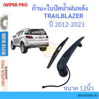 TRAILBLAZER  เทรลเบเซอร์ 2012-2021 ก้าน + ใบปัดน้ำฝนหลัง ก้านปัดน้ำฝน  blade arm SUZUKI ซูซูกิ